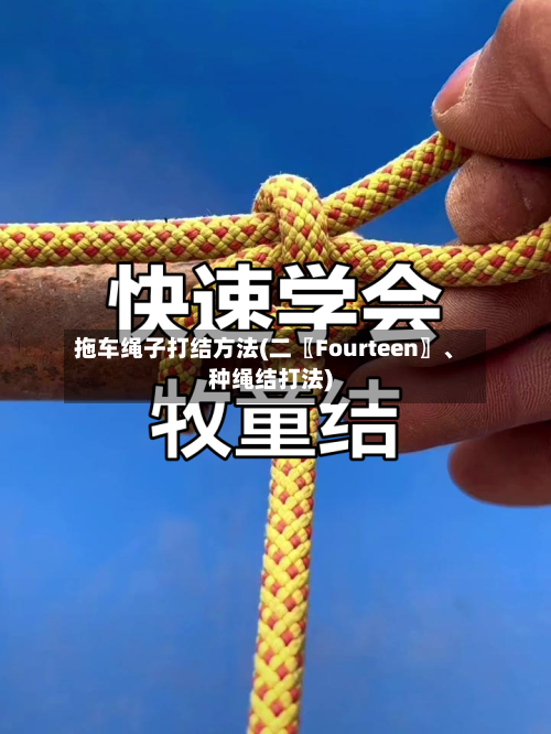 拖车绳子打结方法(二〖Fourteen〗、种绳结打法)