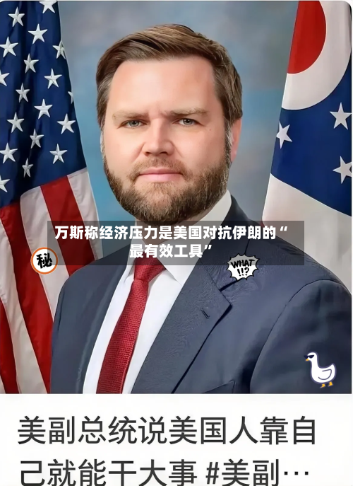 万斯称经济压力是美国对抗伊朗的“最有效工具	”-第2张图片