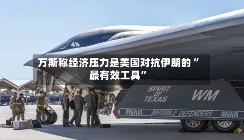 万斯称经济压力是美国对抗伊朗的“最有效工具	”-第3张图片