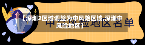 【深圳2区域调整为中风险区域,深圳中风险地区】