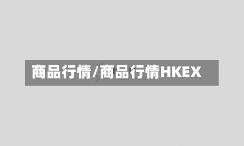 商品行情/商品行情HKEX