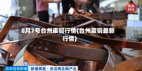 8月7号台州废铜行情(台州废铜最新行情)