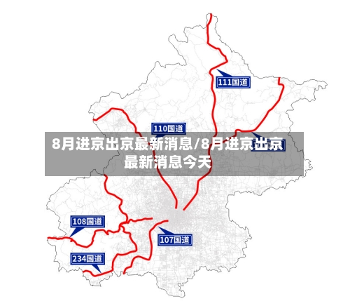 8月进京出京最新消息/8月进京出京最新消息今天-第2张图片