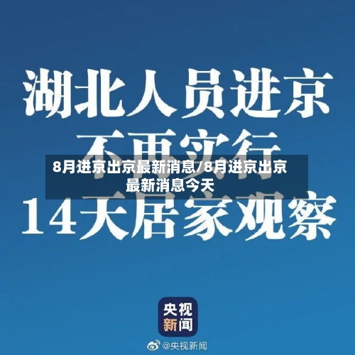 8月进京出京最新消息/8月进京出京最新消息今天