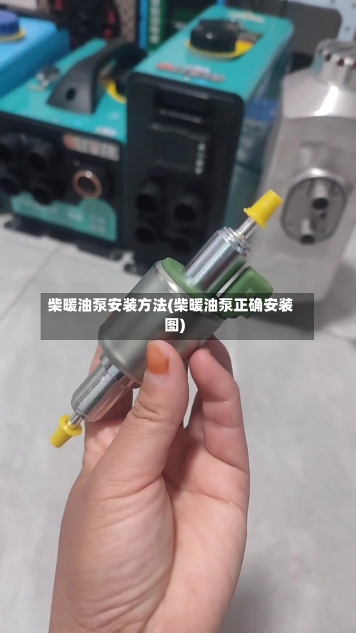 柴暖油泵安装方法(柴暖油泵正确安装图)-第2张图片