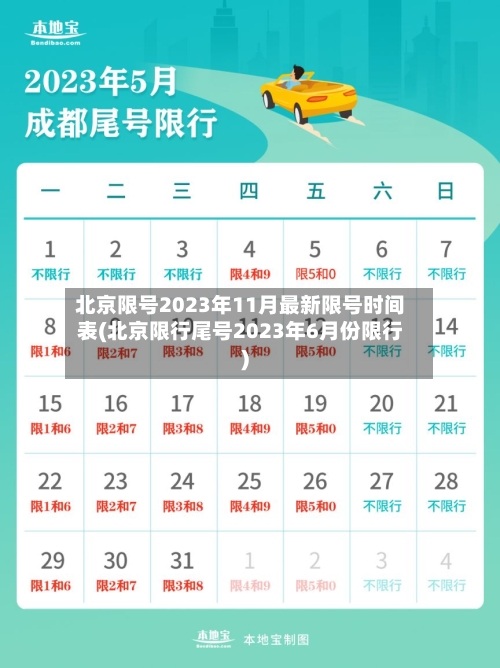 北京限号2023年11月最新限号时间表(北京限行尾号2023年6月份限行)