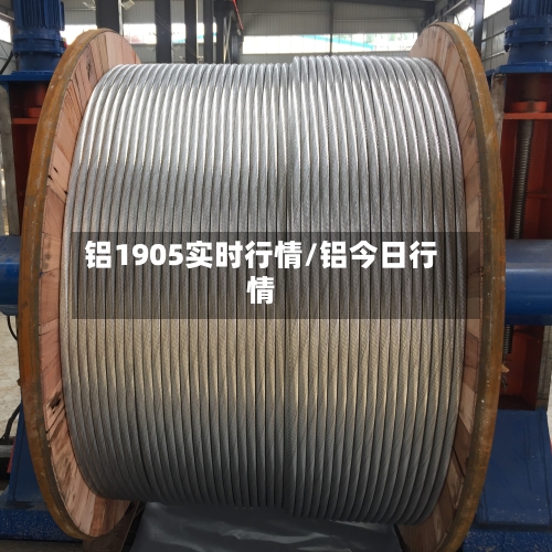 铝1905实时行情/铝今日行情