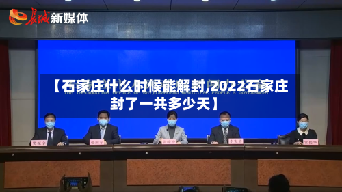 【石家庄什么时候能解封,2022石家庄封了一共多少天】-第3张图片