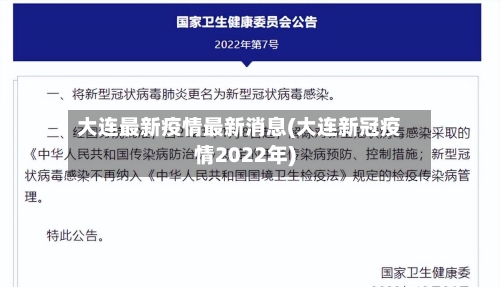 大连最新疫情最新消息(大连新冠疫情2022年)
