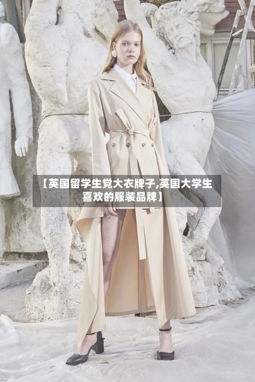 【英国留学生党大衣牌子,英国大学生喜欢的服装品牌】-第2张图片