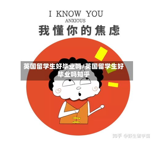 英国留学生好毕业吗/英国留学生好毕业吗知乎