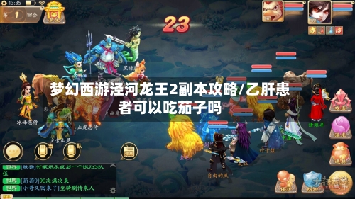 梦幻西游泾河龙王2副本攻略/乙肝患者可以吃茄子吗-第2张图片