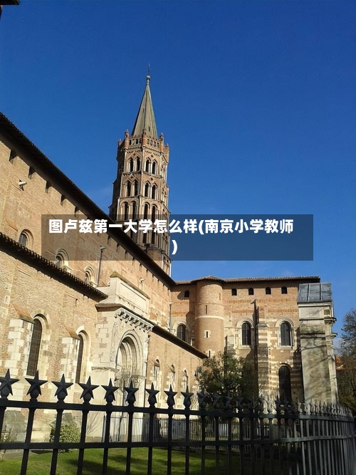 图卢兹第一大学怎么样(南京小学教师)-第3张图片