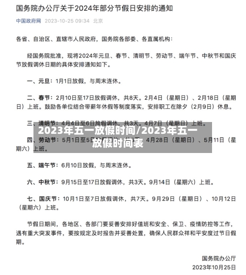 2023年五一放假时间/2023年五一放假时间表
