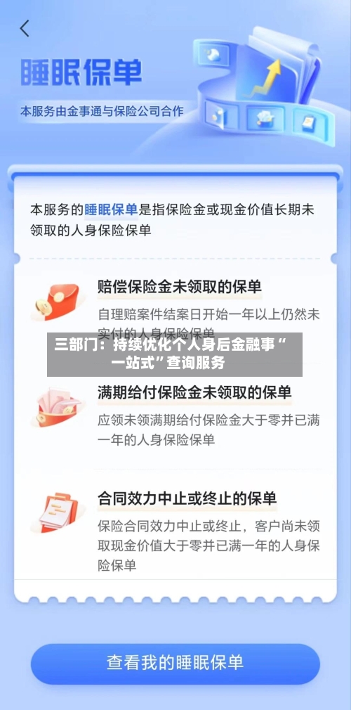 三部门：持续优化个人身后金融事“一站式	”查询服务-第3张图片