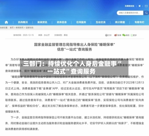 三部门：持续优化个人身后金融事“一站式”查询服务-第2张图片