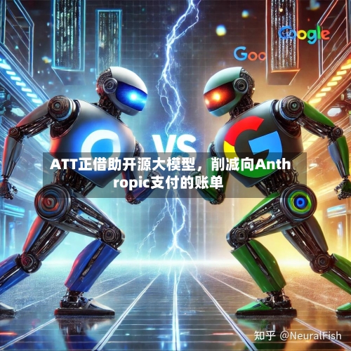 ATT正借助开源大模型，削减向Anthropic支付的账单
