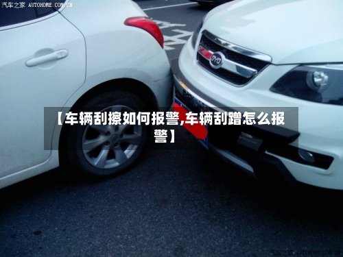 【车辆刮擦如何报警,车辆刮蹭怎么报警】