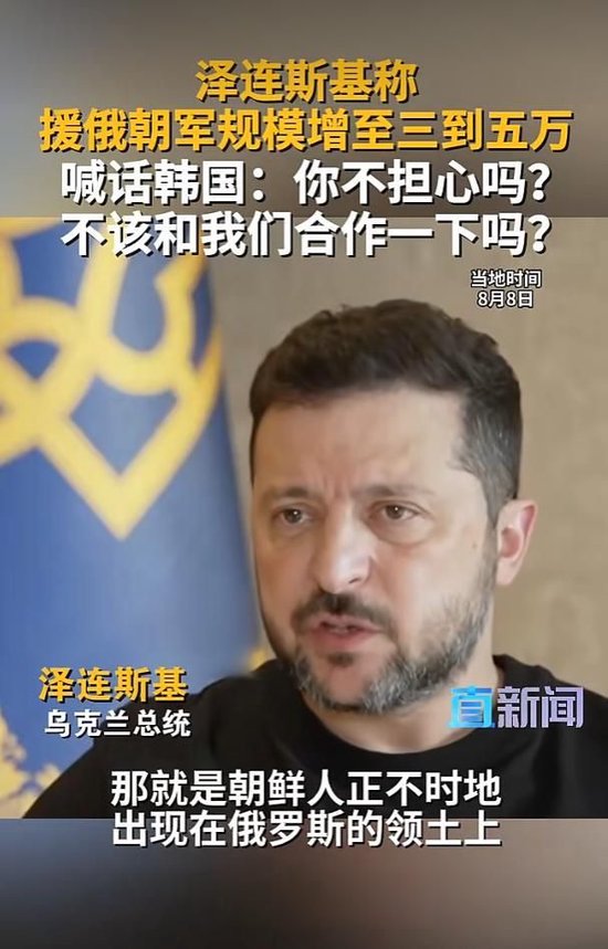 视频|泽连斯基称援俄朝军规模增至三到五万	，喊话韩国：你不担心吗？不该和我们合作一下吗？